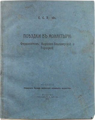 П-ов С.С. Поездки в монастыри: Ферапонтов, Кирилло-Белозерский и Горицкий. Вологда, 1916.
